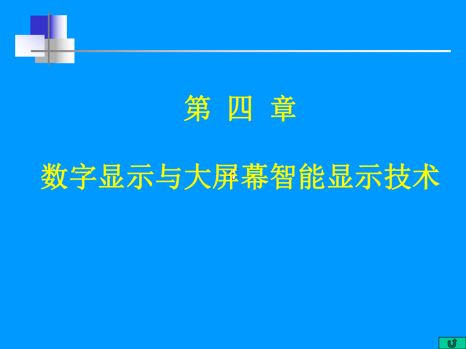 大屏幕显示技术5-6课件.ppt_第1页