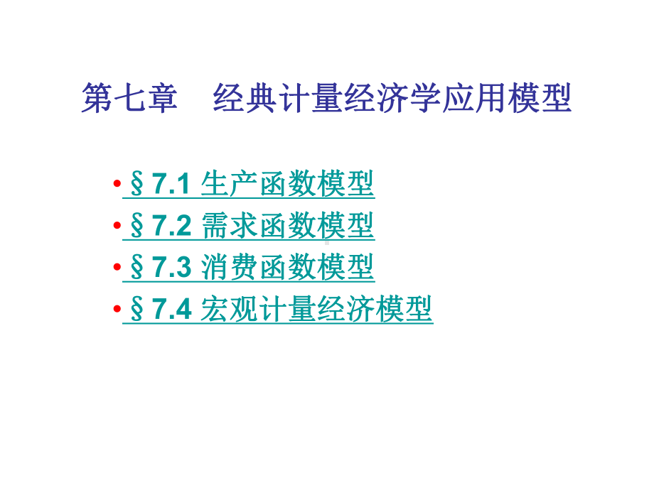 《计量经济学》(第二版)-第7章经典计量经济学应用模型课件.ppt_第1页