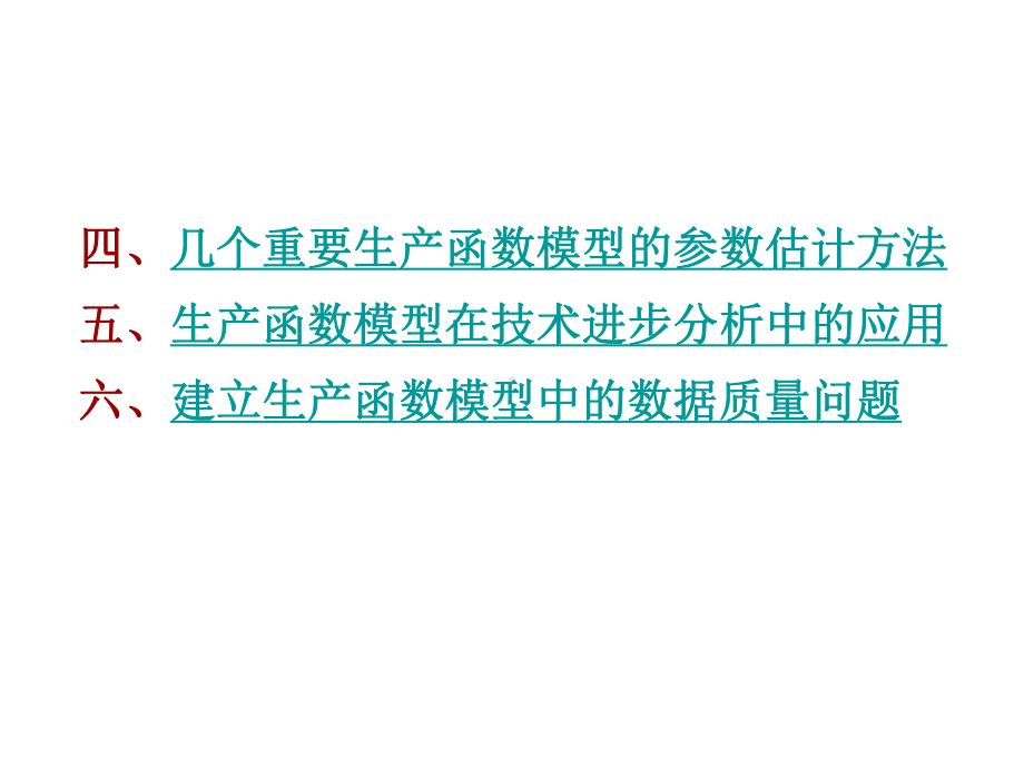 《计量经济学》(第二版)-第7章经典计量经济学应用模型课件.ppt_第3页