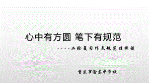 《心中有方圆-笔下有规范-二轮复习作文规范性例谈》课件(共25张).pptx