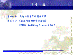 企业内部控制审计指引课件.ppt