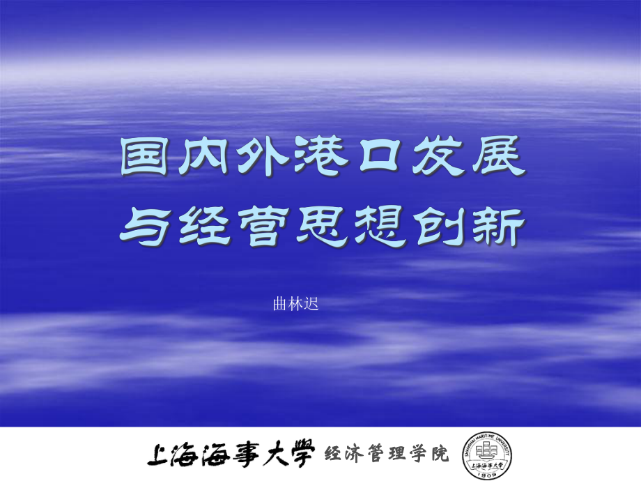 国内外港口发展与经营思想创新课件.ppt_第1页