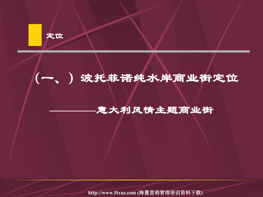 商业街策略包装建议课件.ppt_第2页