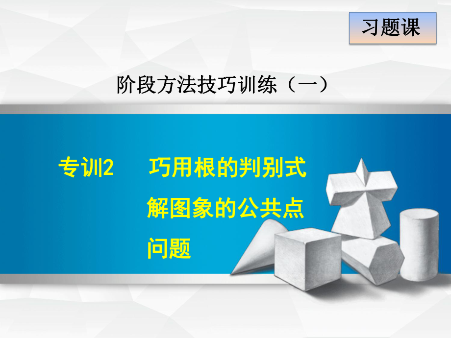 专训2-巧用根的判别式解图象的公共点问题-公开课课件.ppt_第1页