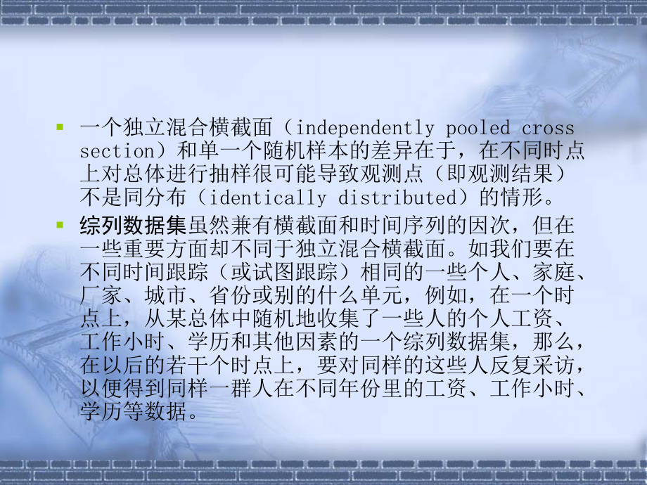 《计量经济学》第十六章：综列数据方法及其应用课件.ppt_第3页