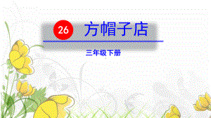 《方帽子店》课件.pptx