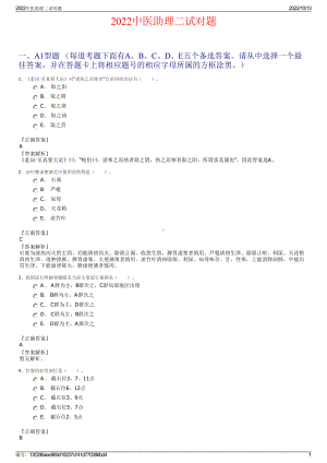 2022中医助理二试对题.pdf