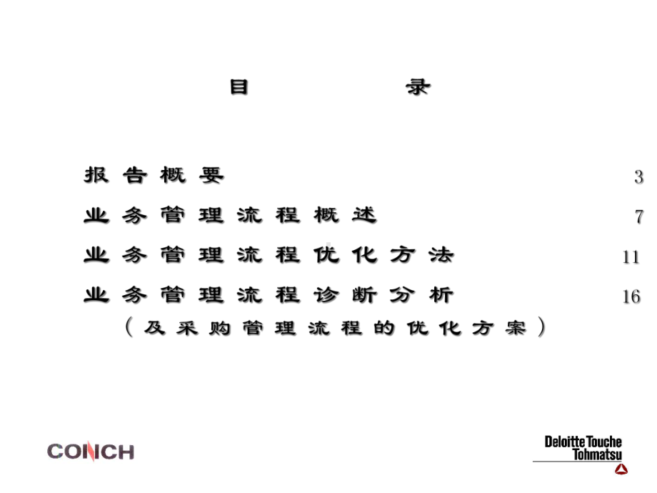 公司业务管理流程优化咨询报告(51)课件.ppt_第2页