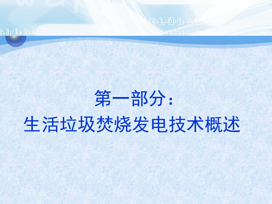 垃圾焚烧发电技术课件.ppt_第3页