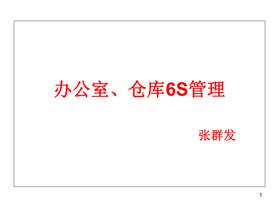 办公室、仓库6S管理概要课件.ppt_第1页