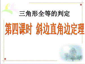 全等三角形判定--斜边直角边教学课件.ppt