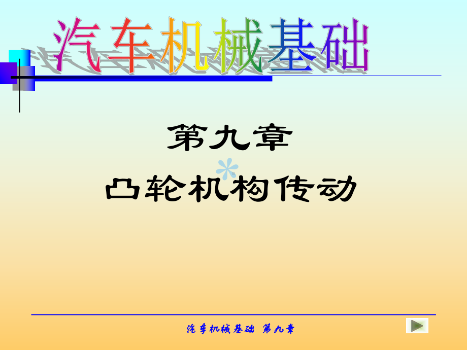 凸轮机构传动课件.ppt_第1页