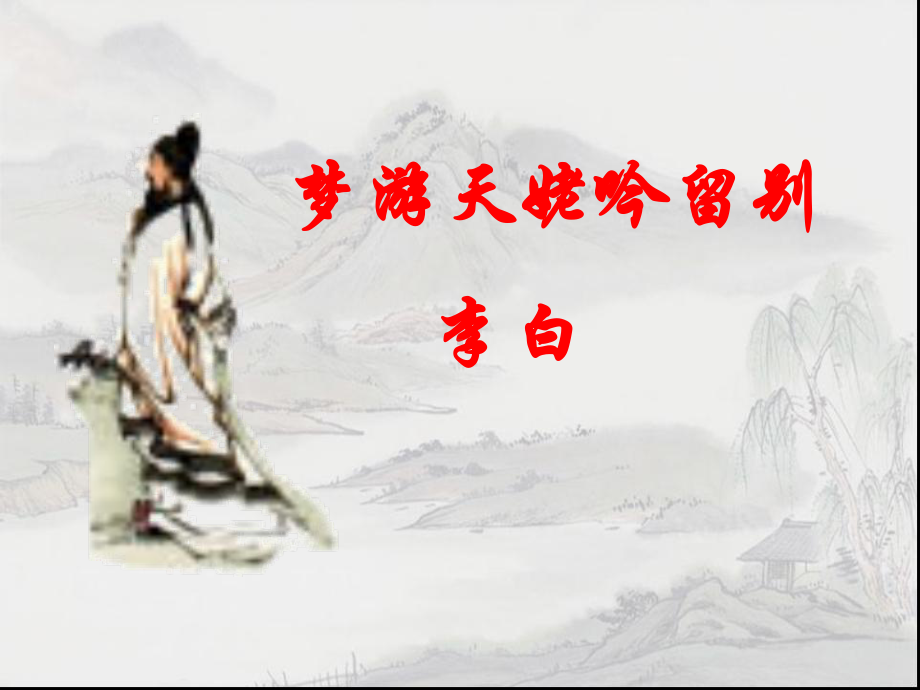 《梦游天姥吟留别》课件-解析.ppt_第1页