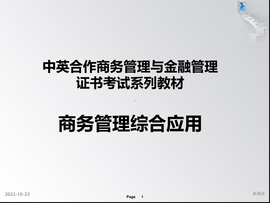 商务管理综合应用复习课件.ppt_第1页