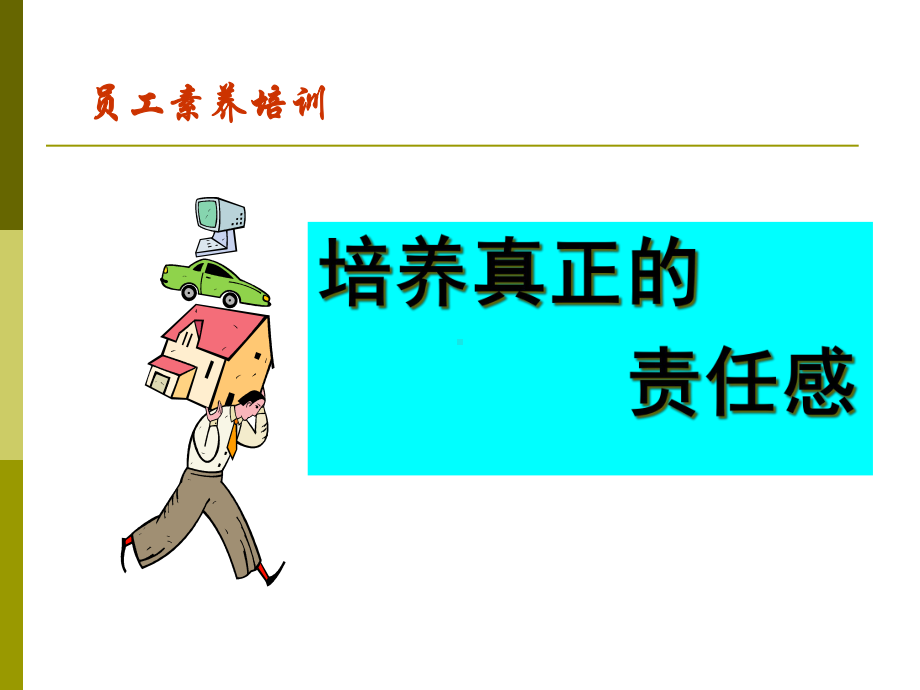 培养员工责任感课件.ppt_第1页