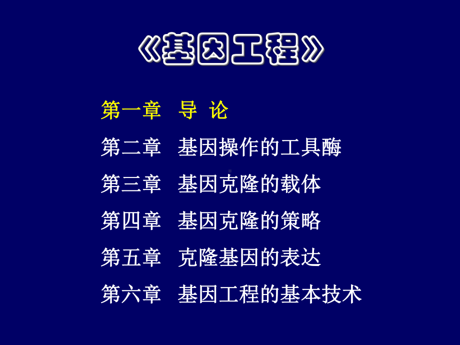 基因工程概论课件.ppt_第3页