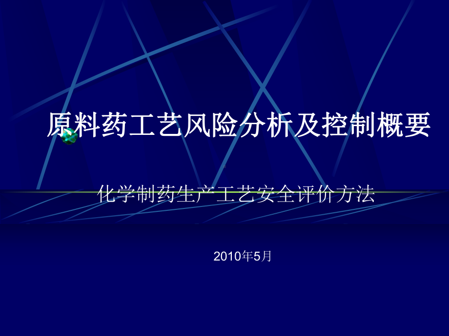 原料药工艺风险分析及控制概要概要课件.ppt_第1页