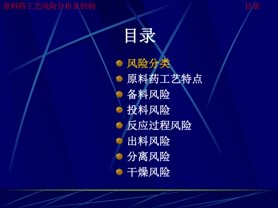 原料药工艺风险分析及控制概要概要课件.ppt_第3页