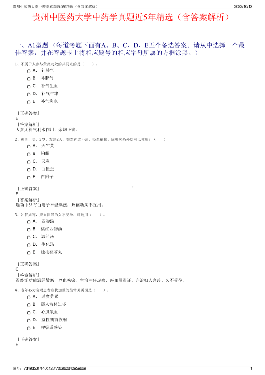 贵州中医药大学中药学真题近5年精选（含答案解析）.pdf_第1页