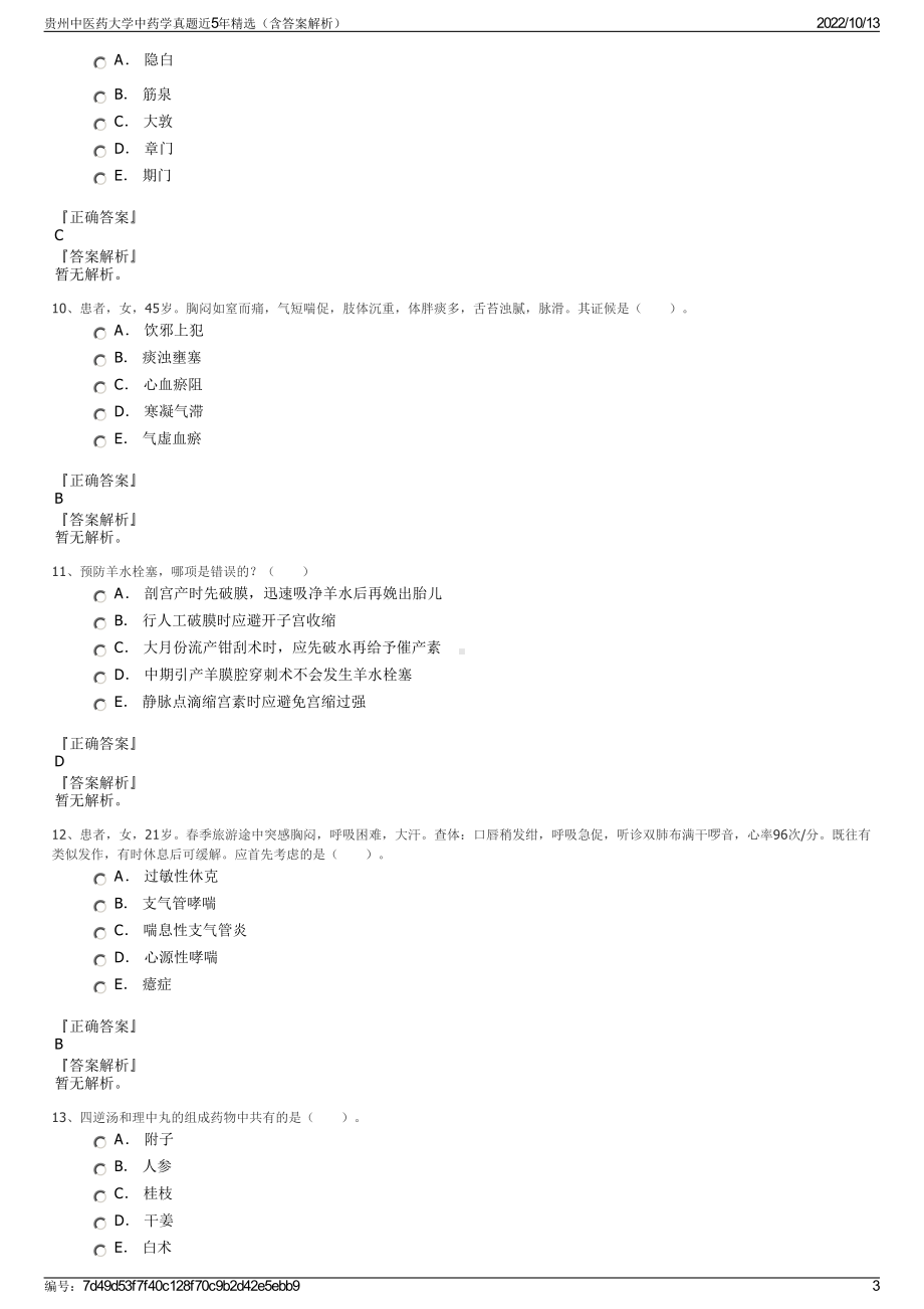 贵州中医药大学中药学真题近5年精选（含答案解析）.pdf_第3页