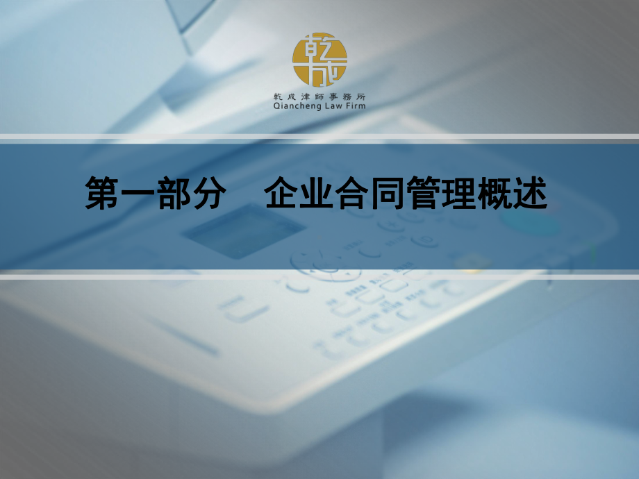 企业合同管理讲座概要课件.ppt_第1页