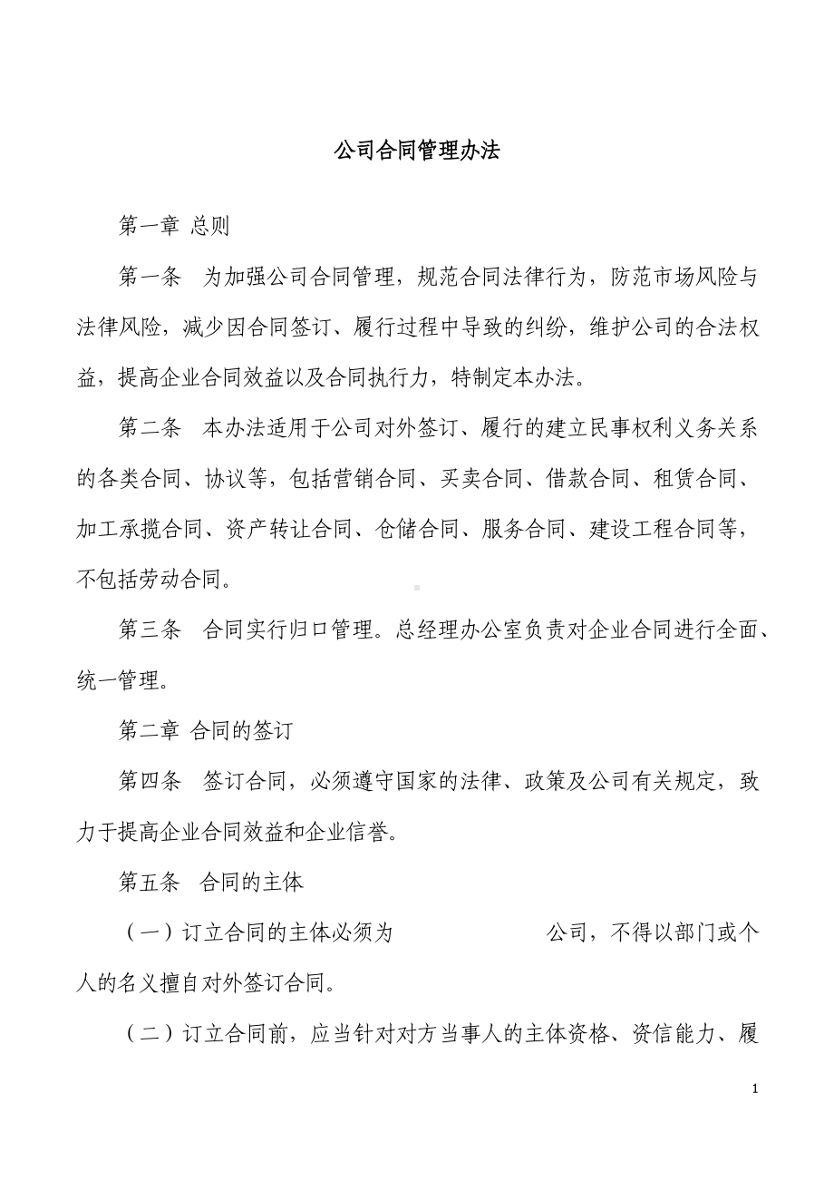 公司合同管理办法范文集团公司企业工作制度.docx_第1页