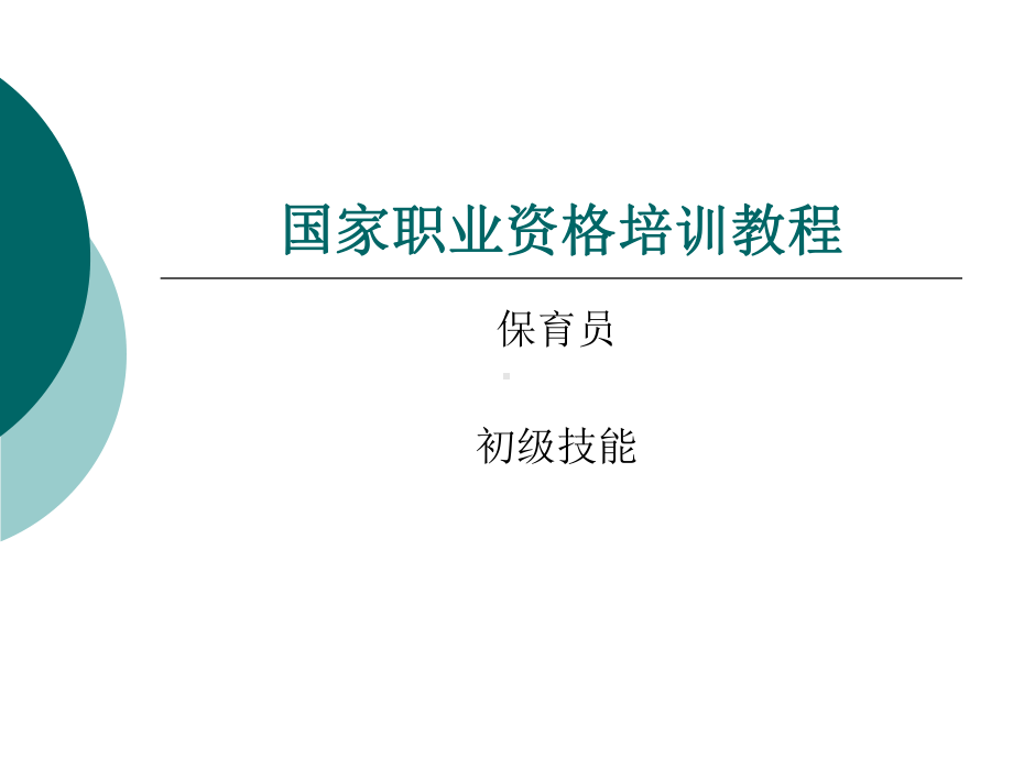 国家职业资格培训教程保育员初级技能课件.ppt_第1页