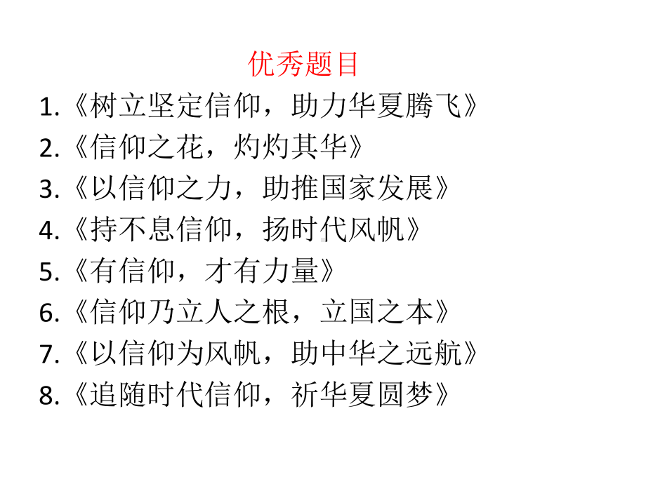 “信仰的力量”作文讲评精选课件.ppt_第3页