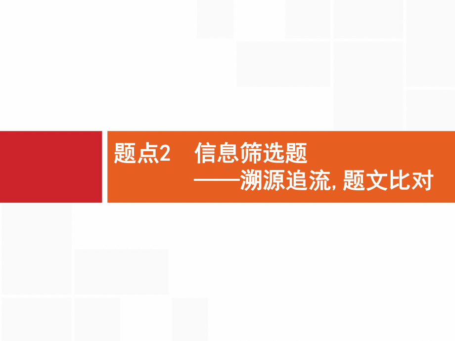 专题1论述类文本阅读-题点2信息筛选题课件.pptx_第1页