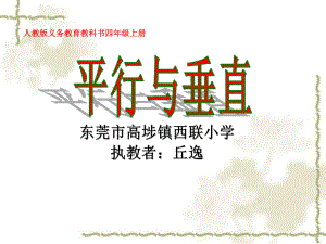 《平行与垂直》同课异构公开课课件.ppt