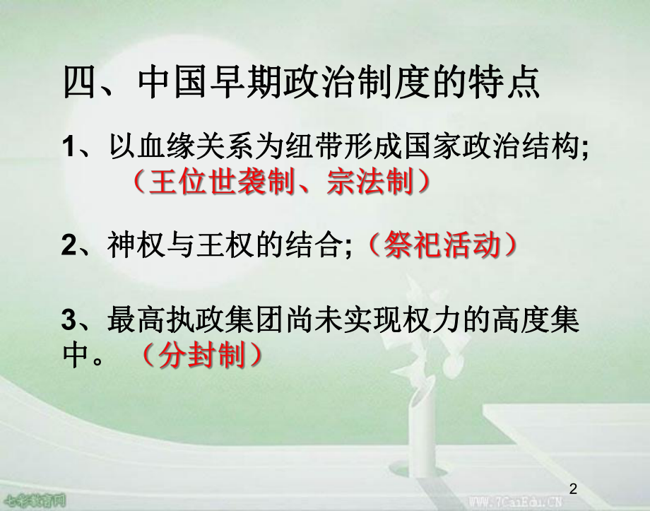 历史必修ⅰ人民版122-走向课件大一统的秦汉政治课件2.ppt_第2页