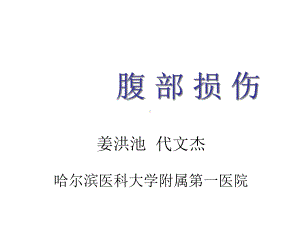 医学院大学-腹部损伤课件.ppt