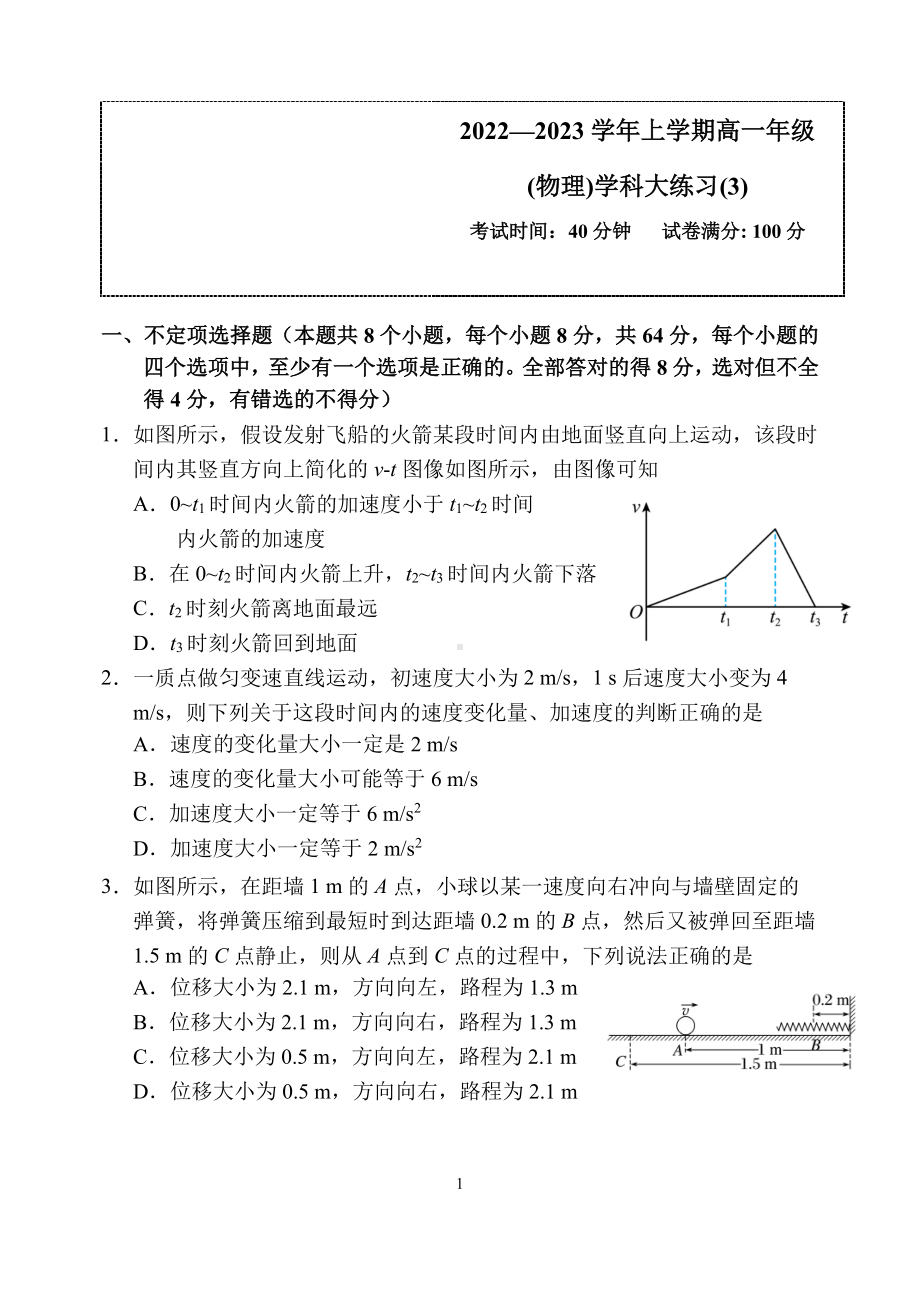 吉林省长春市东北师范大学附属 2022-2023学年高一上学期学科大练习3物理试题.pdf_第1页