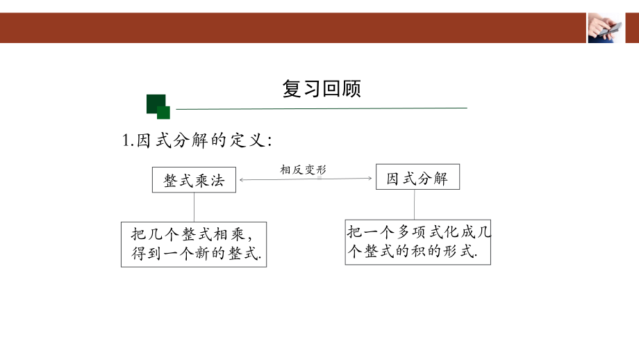 《整式的乘法与因式分解》公开课讲练课件.pptx_第3页