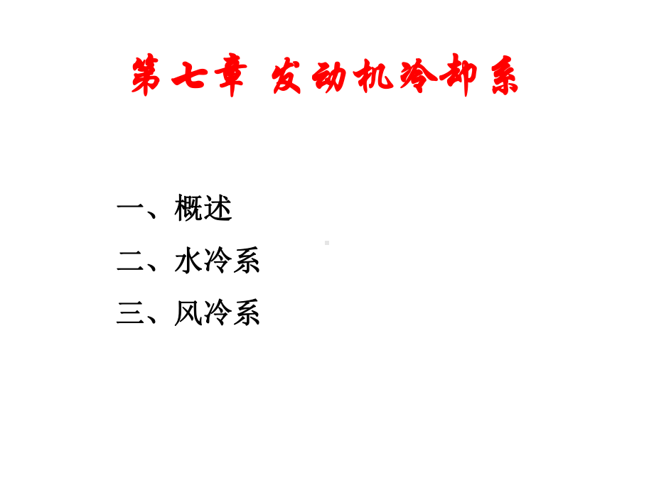 发动机冷却系解析课件.ppt_第1页