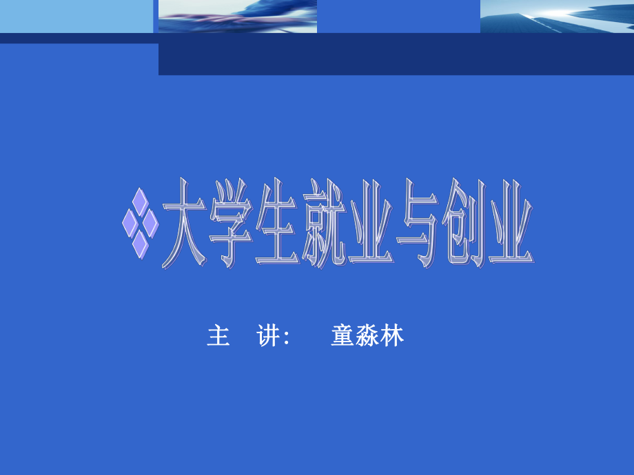 大学生就业与创业课件.ppt_第1页