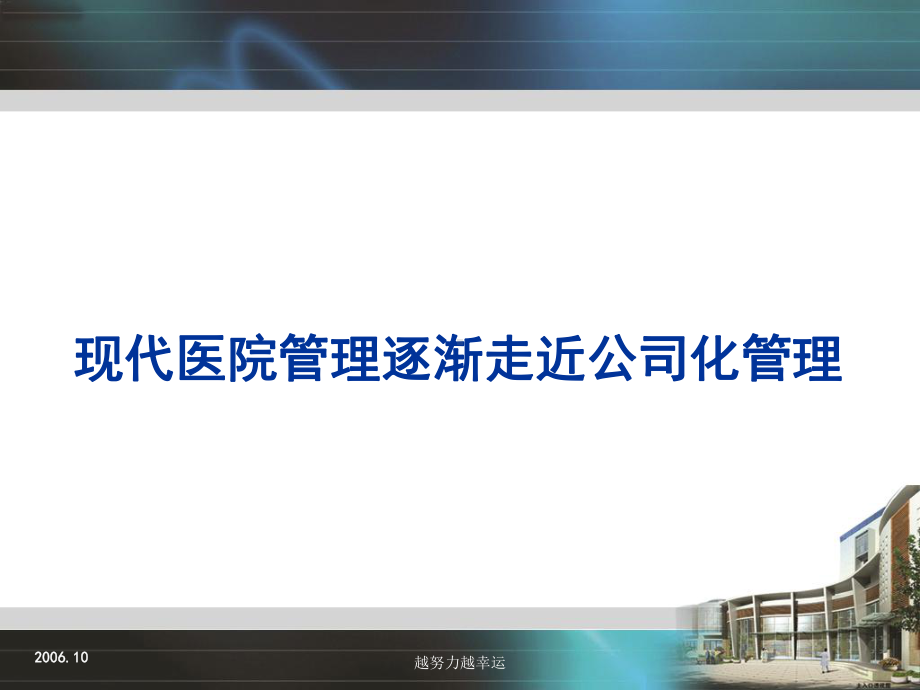 （精编）职业化院长与现代医院管理课件.ppt_第2页