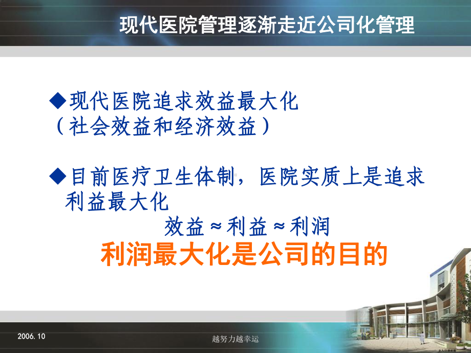 （精编）职业化院长与现代医院管理课件.ppt_第3页