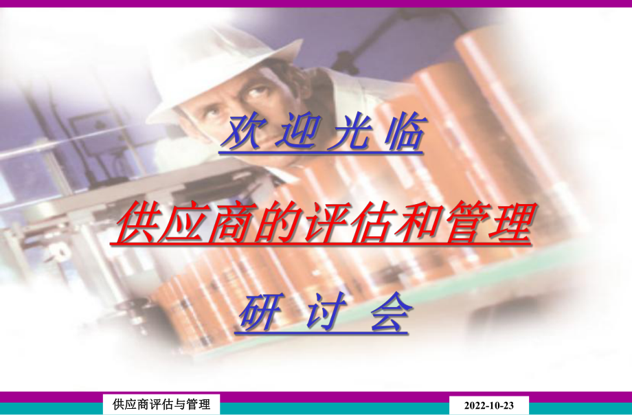 供应商和评估和管理课件.ppt_第1页