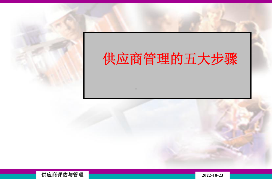 供应商和评估和管理课件.ppt_第2页