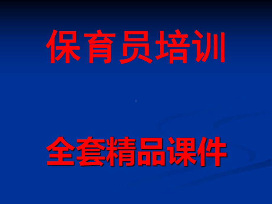 保育员培训课程全套优质课件.ppt_第1页