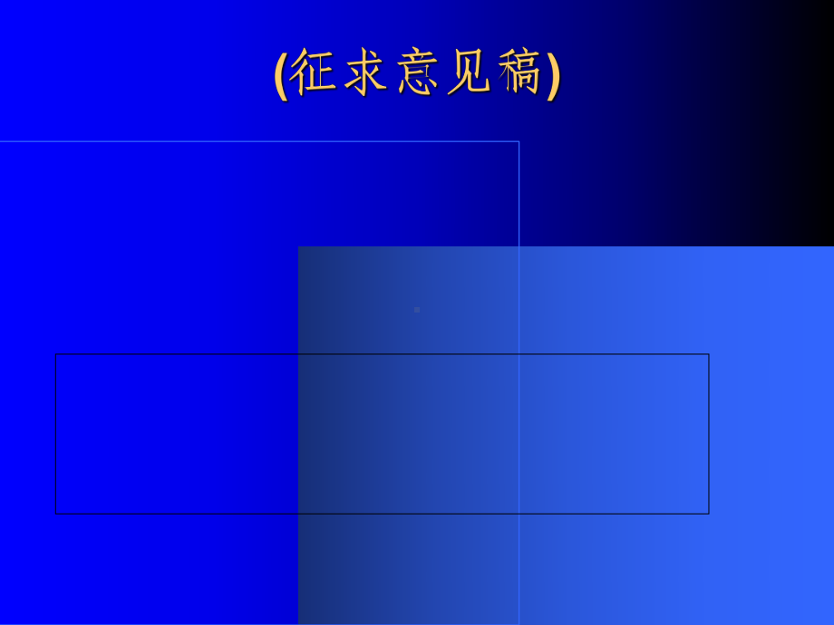 医疗机构空气净化技术规范(-45张)课件.ppt_第1页