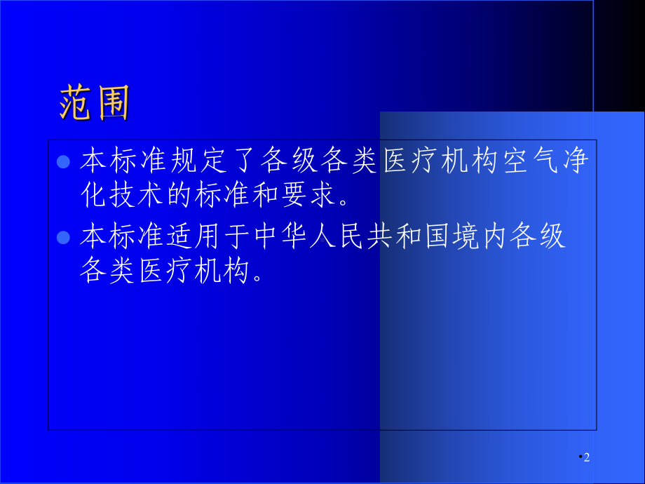 医疗机构空气净化技术规范(-45张)课件.ppt_第2页