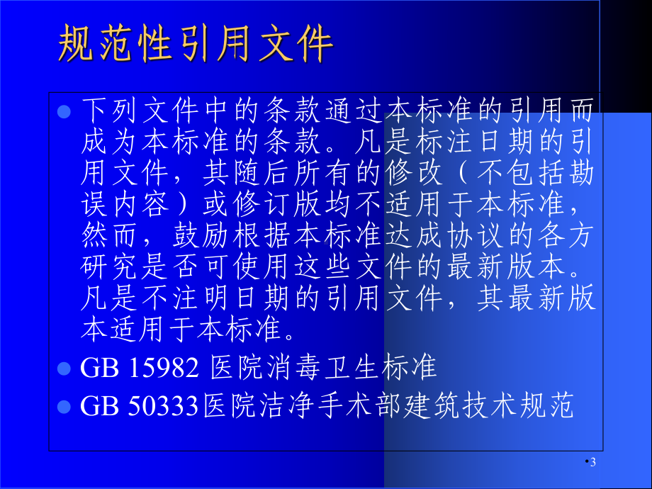 医疗机构空气净化技术规范(-45张)课件.ppt_第3页