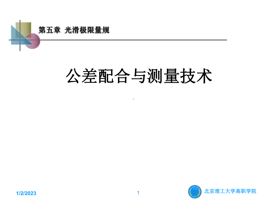 光滑极限量规课件.ppt_第1页