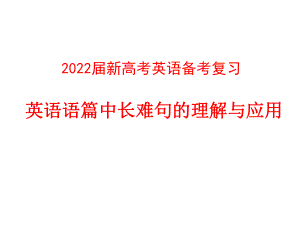 2022届新高考英语备考复习英语语篇中长难句的理解与应用课件.pptx