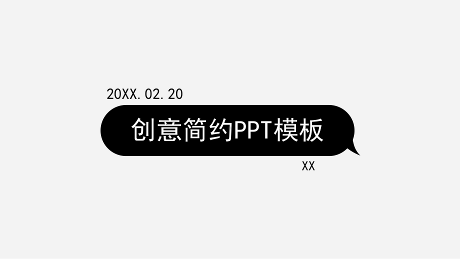 创意简约黑白极简工作汇报模板课件.pptx_第1页