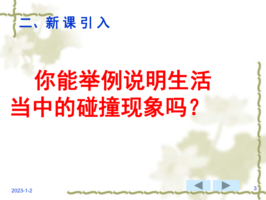 优质课比赛碰撞课件.ppt_第3页