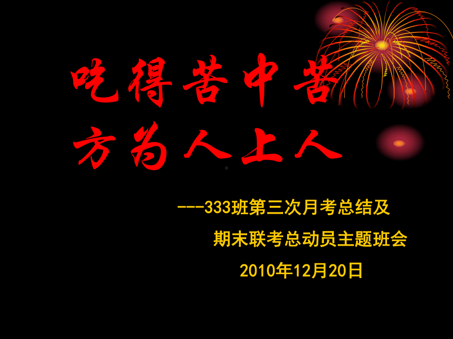 吃得苦中苦方为人上人-考试总结-主题班会课件汇总.ppt_第1页