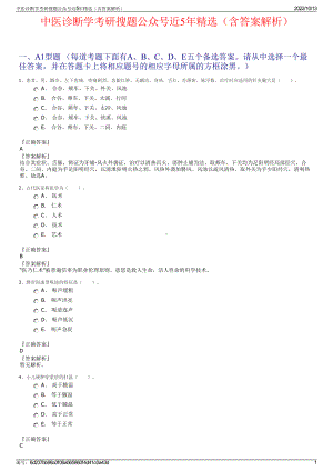 中医诊断学考研搜题公众号近5年精选（含答案解析）.pdf